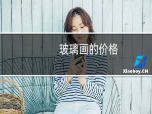 玻璃画的价格