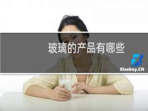 玻璃的产品有哪些