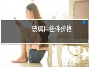 玻璃种挂件价格