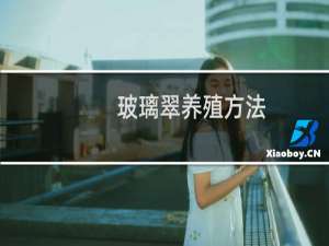 玻璃翠养殖方法