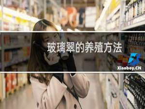 玻璃翠的养殖方法