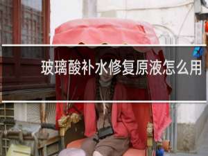 玻璃酸补水修复原液怎么用