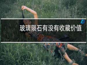 玻璃陨石有没有收藏价值