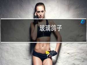 玻璃鸽子