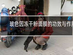 玻色因冻干粉面膜的功效与作用