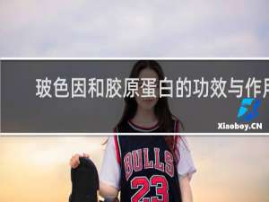 玻色因和胶原蛋白的功效与作用