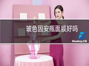 玻色因安瓶面膜好吗