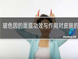 玻色因的面膜功效与作用对皮肤的作用