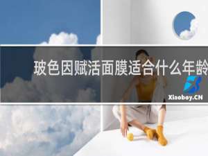 玻色因赋活面膜适合什么年龄