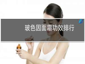 玻色因面霜功效排行