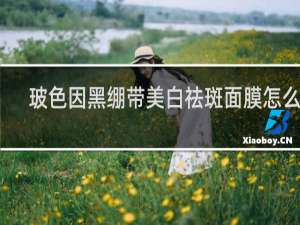 玻色因黑绷带美白祛斑面膜怎么样
