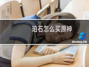 珀石怎么买原神