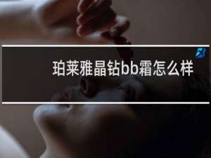 珀莱雅晶钻bb霜怎么样