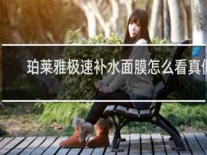 珀莱雅极速补水面膜怎么看真假