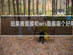 珀莱雅面膜和wis面膜哪个好用