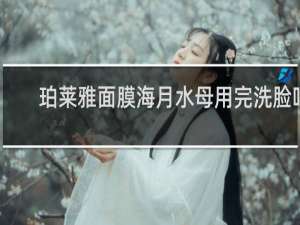 珀莱雅面膜海月水母用完洗脸吗