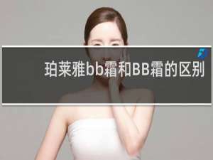 珀莱雅bb霜和BB霜的区别