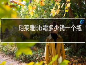 珀莱雅bb霜多少钱一个瓶