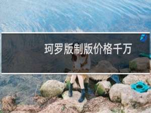 珂罗版制版价格千万