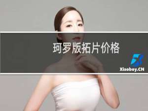 珂罗版拓片价格