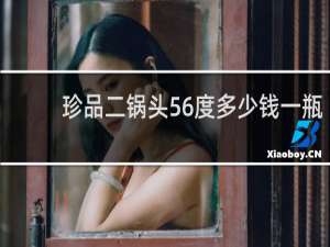 珍品二锅头56度多少钱一瓶