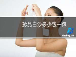 珍品白沙多少钱一包