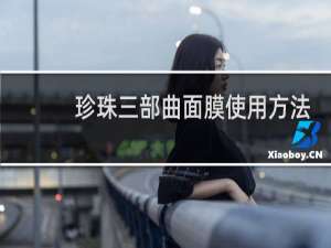 珍珠三部曲面膜使用方法