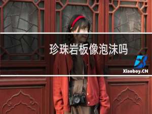 珍珠岩板像泡沫吗