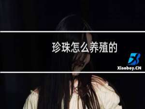 珍珠怎么养殖的