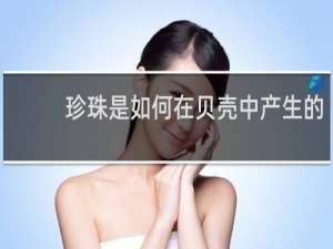 珍珠是如何在贝壳中产生的