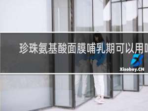 珍珠氨基酸面膜哺乳期可以用吗