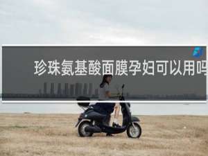 珍珠氨基酸面膜孕妇可以用吗