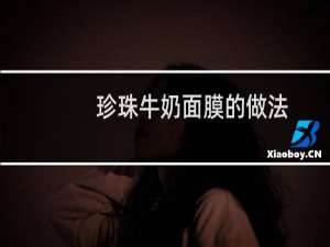珍珠牛奶面膜的做法