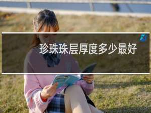 珍珠珠层厚度多少最好
