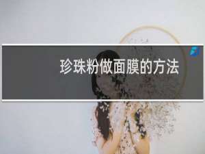珍珠粉做面膜的方法