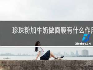 珍珠粉加牛奶做面膜有什么作用