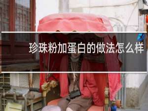 珍珠粉加蛋白的做法怎么样