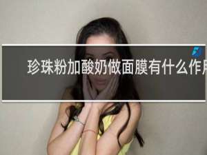 珍珠粉加酸奶做面膜有什么作用