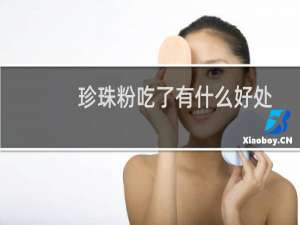 珍珠粉吃了有什么好处
