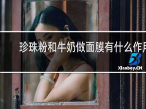 珍珠粉和牛奶做面膜有什么作用