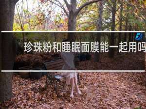 珍珠粉和睡眠面膜能一起用吗