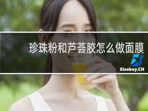 珍珠粉和芦荟胶怎么做面膜
