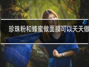 珍珠粉和蜂蜜做面膜可以天天做吗