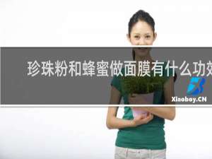 珍珠粉和蜂蜜做面膜有什么功效