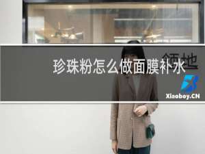 珍珠粉怎么做面膜补水