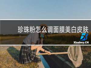 珍珠粉怎么调面膜美白皮肤