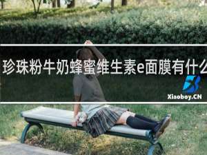 珍珠粉牛奶蜂蜜维生素e面膜有什么功效