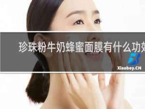 珍珠粉牛奶蜂蜜面膜有什么功效