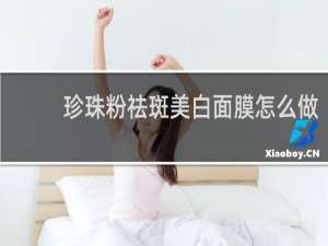 珍珠粉祛斑美白面膜怎么做