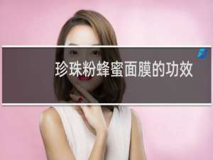 珍珠粉蜂蜜面膜的功效